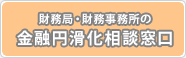 中小企業等金融円滑化相談窓口