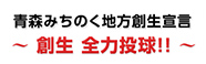 青森みちのく地方創生宣言