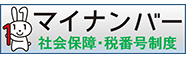 マイナンバー(社会保障・税番号制度)