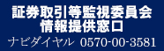 証券取引等監視委員会 情報提供窓口