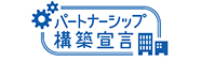 「パートナーシップ構築宣言」ポータルサイト