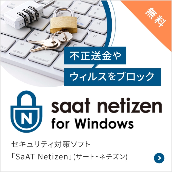 不正送金やウイルスをブロック。Saat netizen for Windows セキュリティ対策ソフト「SaAT Netizen」（サート・ネチズン）