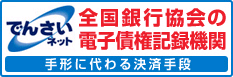 でんさいネット全国銀行協会の電子債権記録期間。手形に代わる決済手段。