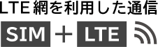 LTE網を利用した通信SIM＋LTE