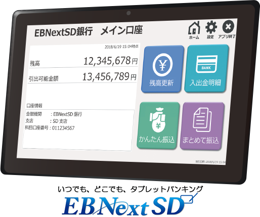 いつでも、どこでも、タブレットバンキングEBNextSD銀行 メイン口座イメージ画面