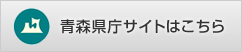 青森県庁サイトはこちら