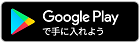 Google Playで手に入れよう