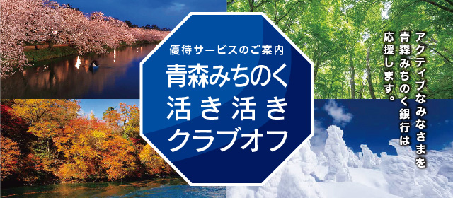 青森みちのく活き活きクラブオフ