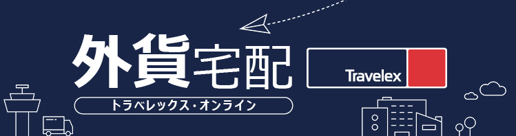 外貨宅配 トラベレックス・オンライン