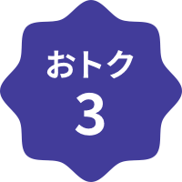 おトク3