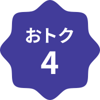 おトク4