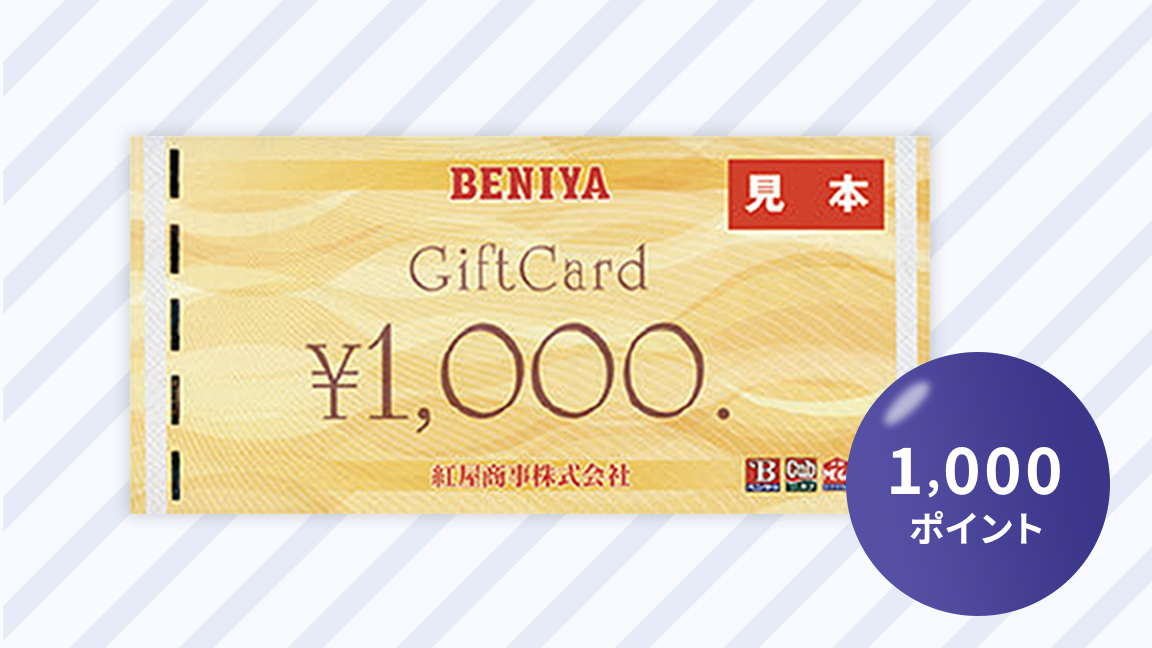 BENIYAギフトカード1,000円分見本