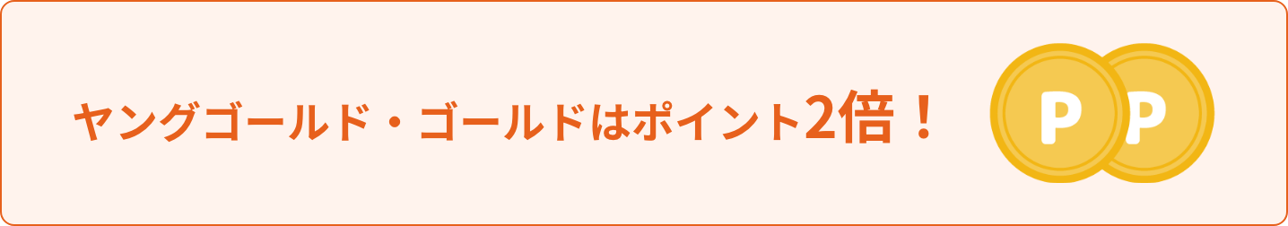 ヤングゴールド・ゴールドはポイント2倍！