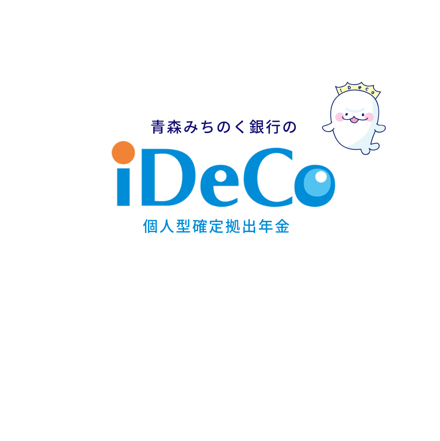 青森みちのく銀行のiDeCo個人型確定拠出年金