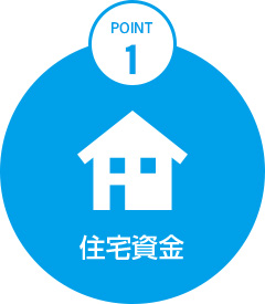 POINT1 住宅資金