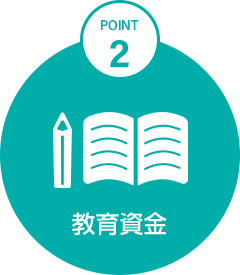 POINT2 教育資金