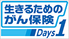 生きるためのがん保険Days1