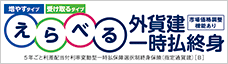 えらべる外貨建一時払終身