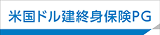 米国ドル建終身保険PG