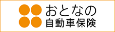 おとなの自動車保険