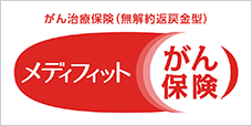 がん治療保険(無解約返戻金型)メディフィットがん保険