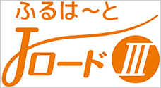 ふるはーとJロードⅢ