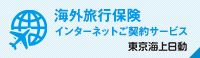 海外旅行保険 インターネットご契約サービス