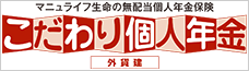 こだわり個人年金（外貨建）