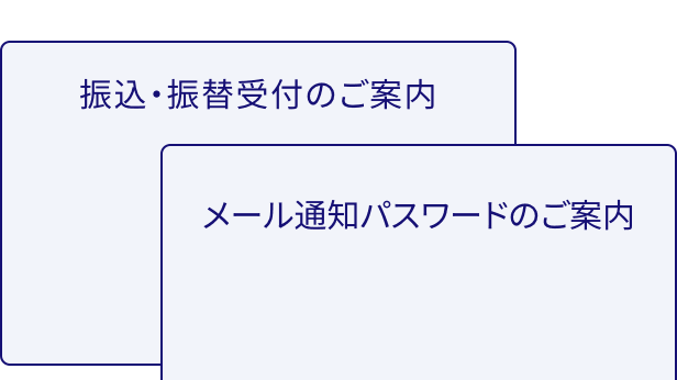 振込・振替受付のご案内。メール通知パスワードのご案内。