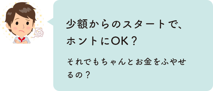 少額からのスタートで、ホントにOK？それでもちゃんとお金をふやせるの？