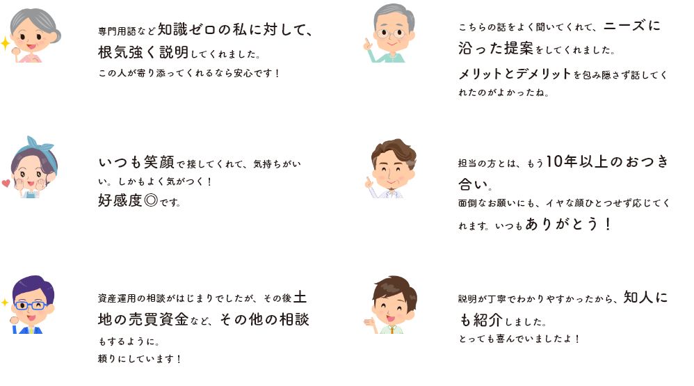 専門用語など知識ゼロの私に対して、根気強く説明してくれました。この人が寄り添ってくれるなら安心です！