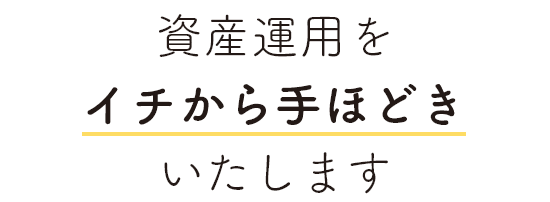 資産運用をイチから手ほどきいたします