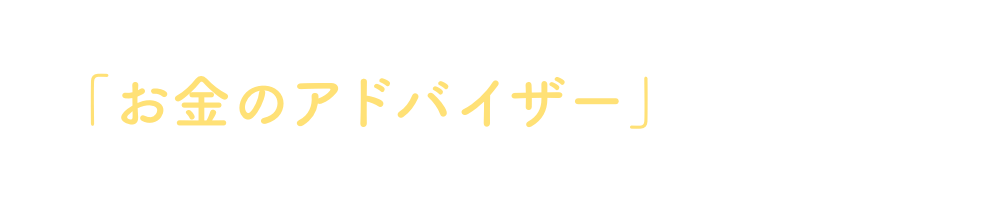 あなたの頼れる「お金のアドバイザー」でありたい。それが、青森みちのくの願いです。