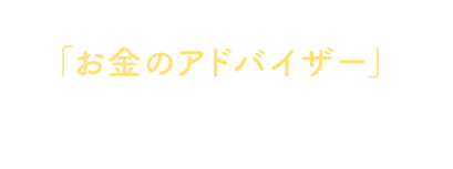 あなたの頼れる「お金のアドバイザー」でありたい。それが、青森みちのくの願いです。