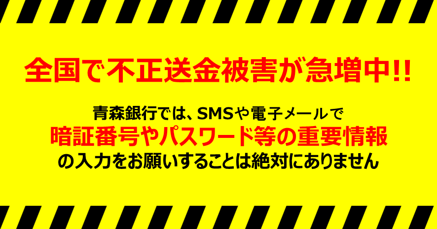 全国で不正送金被害が急増中