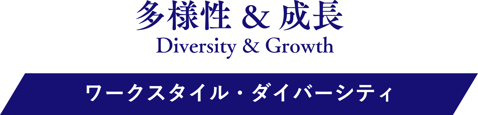 多様性 & 成長/Diversity & Growth｜ワークスタイル・ダイバーシティ