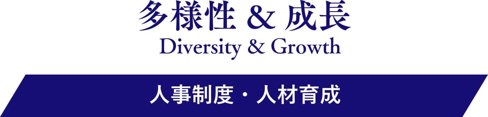 人事制度・人材育成 多様性 & 成長 Diversity & Growth｜ワークスタイル・ダイバーシティ