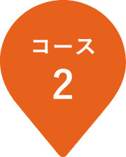 コース2