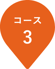 コース3