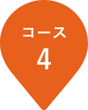 コース4