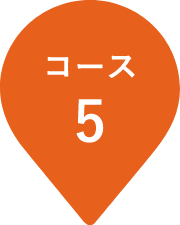 コース5