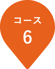 コース6