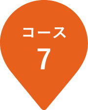 コース7