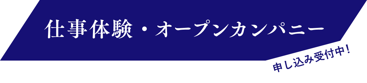 仕事体験・オープンカンパニー、申込み受付中！