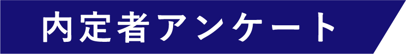 内定者アンケート