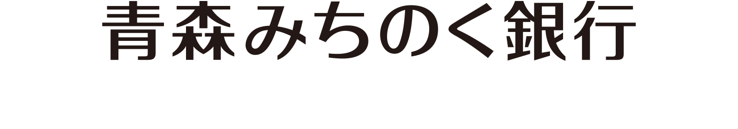 挑む。超える。ともに創る。